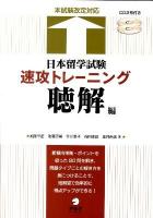 日本留学試験速攻トレーニング : 本試験改定対応 聴解編