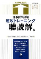 日本留学試験速攻トレーニング : 本試験改定対応 聴読解編