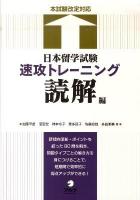 日本留学試験速攻トレーニング : 本試験改定対応 読解編