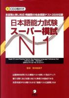 日本語能力試験スーパー模試N1