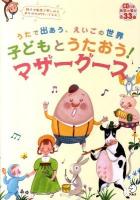 子どもとうたおう!マザーグース : うたで出あう、えいごの世界 ＜マザーグース＞