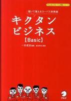 キクタンビジネス〈Basic〉 : 聞いて覚えるコーパス単熟語 ＜アルクの「グローバル英語」シリーズ＞
