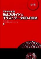 できる日本語教え方ガイド&イラストデータCD-ROM 初級