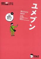 ユメブン : 夢をかなえる英文法 0 (中学総復習-高校入門レベル)