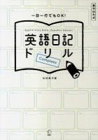 英語日記ドリルComplete = English Diary Drills 「Complete Edition」 : 一日一行でもOK! : 書き込み式 Complete ed