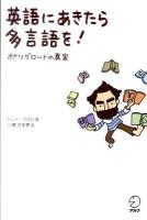 英語にあきたら多言語を! : ポリグロットの真実