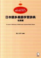 日本語多義語学習辞典 = A Learner's Dictionary of Multi-sense Japanese Words : イメージでわかる言葉の意味と使い方 名詞編