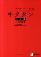キクタンスペイン語 : 聞いて覚えるスペイン語単語帳 入門編