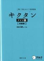 キクタンドイツ語 : 聞いて覚えるドイツ語単語帳 初級編