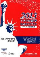 アメリカ留学公式ガイドブック = Study in the U.S.A.The Official Guide : 大学・大学院留学を成功に導く 2013