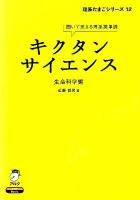 キクタンサイエンス = Kikutan Science : 聞いて覚える理系英単語 生命科学編 ＜理系たまごシリーズ 12＞