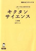 キクタンサイエンス = Kikutan Science : 聞いて覚える理系英単語 工学編 ＜理系たまごシリーズ 13＞