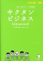 キクタンビジネス〈Advanced〉 : 聞いて覚えるコーパス単熟語 ＜アルクの「グローバル英語」シリーズ＞