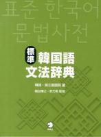 標準韓国語文法辞典