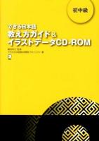 できる日本語教え方ガイド&イラストデータCD-ROM 初中級