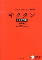 キクタンイタリア語 : 聞いて覚えるイタリア語単語帳 初級編 (基本1000語レベル)