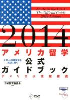 アメリカ留学公式ガイドブック = Study in the U.S.A.The Official Guide : 大学・大学院留学を成功に導く 2014