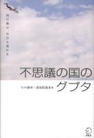 不思議の国のグプタ = Gupta in wonderland : 飛行機は、今日も遅れる