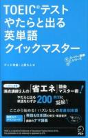 TOEICテストやたらと出る英単語クイックマスター ＜TTTスーパー講師シリーズ＞