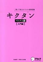 キクタンベトナム語 : 聞いて覚えるベトナム語単語帳 入門編