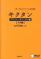 キクタンブラジル・ポルトガル語 : 聞いて覚えるポルトガル語単語帳 入門編 (基本500語レベル)