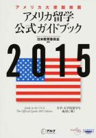 アメリカ留学公式ガイドブック 2015