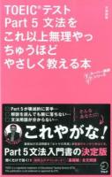 TOEICテストPart5文法をこれ以上無理やっちゅうほどやさしく教える本 ＜TTTスーパー講師シリーズ＞