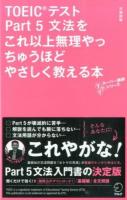 TOEICテストPart5文法をこれ以上無理やっちゅうほどやさしく教える本 ＜TTTスーパー講師シリーズ＞