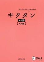 キクタンタイ語 入門編