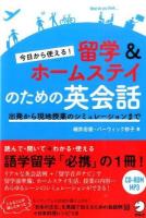 今日から使える!留学&ホームステイのための英会話