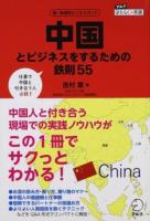 中国とビジネスをするための鉄則55 ＜アルクはたらく×英語＞