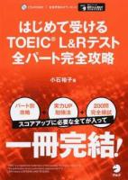 はじめて受けるTOEIC L&Rテスト全パート完全攻略