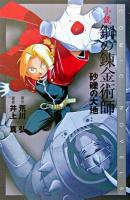 鋼の錬金術師 : 小説 : 砂礫の大地 ＜Comic novels＞