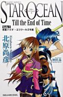 スターオーシャンtill the end of time : スターオーシャン3 side1 ＜Game novels＞