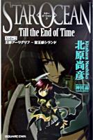 スターオーシャンtill the end of time : スターオーシャン3 side 2 ＜Game novels＞