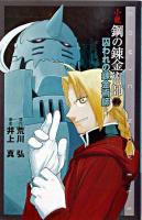 鋼の錬金術師 : 小説 2 ＜Comic novels＞