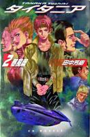 タイタニア 2(暴風篇) ＜EX novels＞