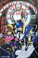 スターオーシャンtill the end of time : スターオーシャン3 side 4 ＜Game novels＞