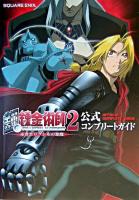 鋼の錬金術師2赤きエリクシルの悪魔公式コンプリートガイド