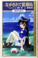 ながされて藍蘭島 : 告げられて : 小説 ＜Comic novels＞