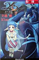 イース6 : ナピシュテムの匣 下 ＜Game novels＞