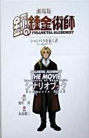 劇場版鋼の錬金術師シャンバラを征く者シナリオブック