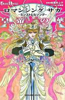 ロマンシングサガ-ミンストレルソング- : 皇帝の華 ＜Game novels＞