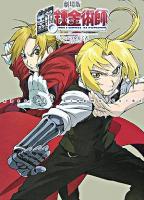 劇場版鋼の錬金術師シャンバラを征く者absolute cinema guide