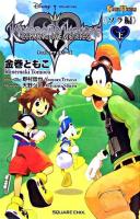 キングダムハーツチェインオブメモリーズ ソラ編 上 ＜Game novels＞