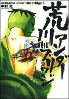 荒川アンダーザブリッジ 5 ＜ヤングガンガンコミックス＞