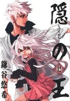 隠(なばり)の王 12 ＜G fantasy comics＞