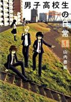 男子高校生の日常 1 ＜ガンガンコミックスonline＞