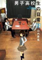 男子高校生の日常 2 ＜ガンガンコミックスonline＞