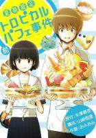 夏期限定トロピカルパフェ事件 前 ＜G fantasy comics＞